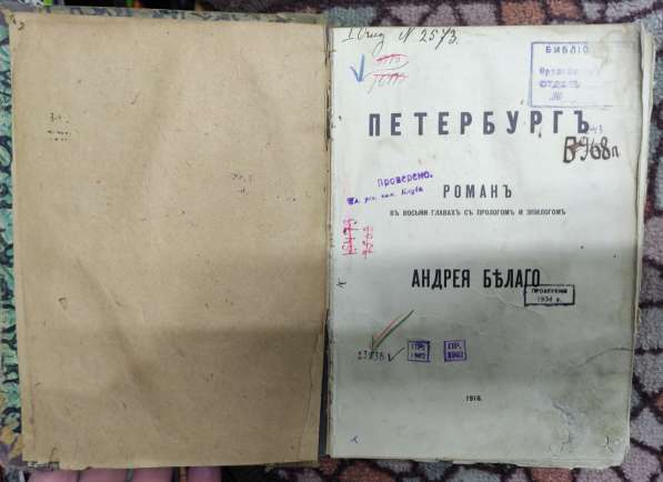 Книга роман Петербург, Андрей Белый, 1916 год