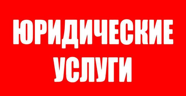 Юристы. Консультации. Составление документов