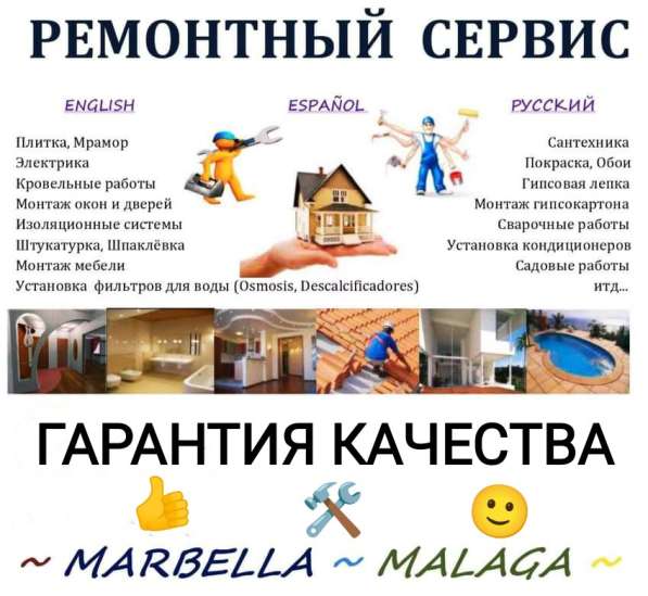 САНТЕХНИК в Марбелье, Михас, Бенальмадене, Малаге в 