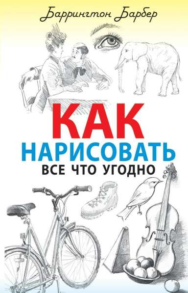 Как нарисовать все что угодно. Книга по рисованию в Новосибирске