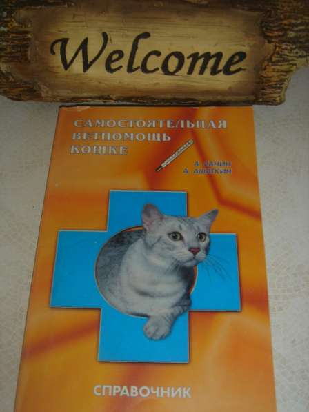 Справочник «Самостоятельная помощь кошке»