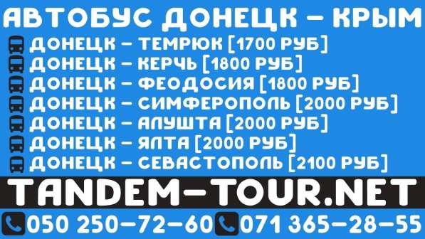 Автобус Донецк Феодосия й
