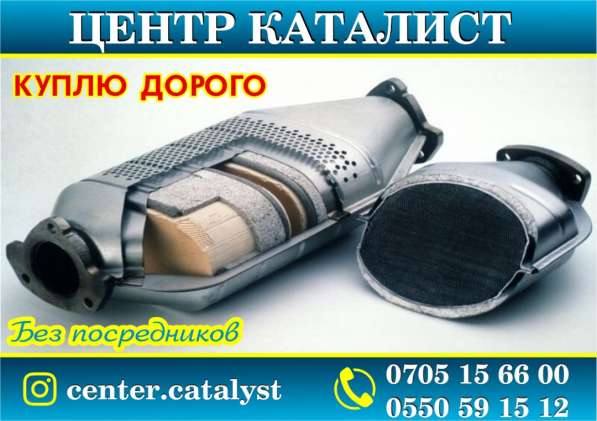 Скупка Катализаторов в Бишкеке в 