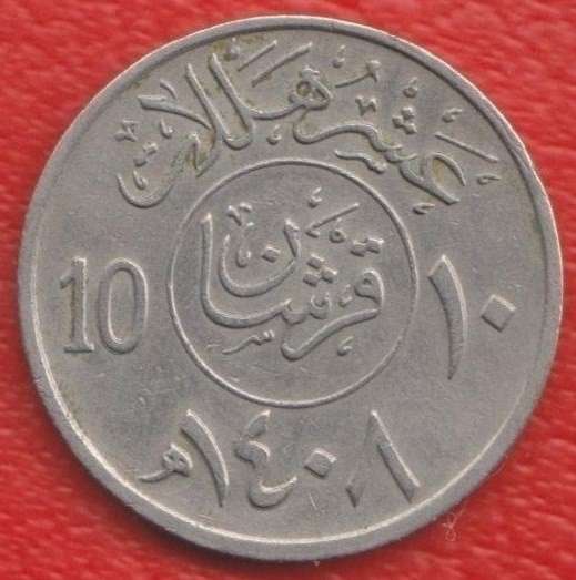 Саудовская Аравия 10 халала 1987 г. 1408 г. хиджры