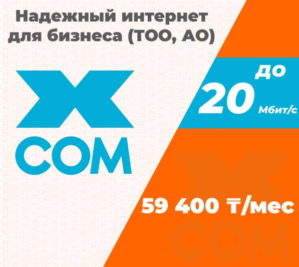 Надежный интернет для бизнеса (ТОО, АО) в 