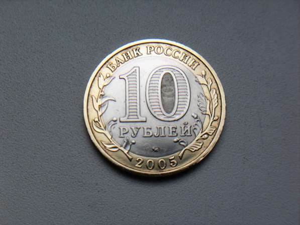 10 Рублей 2005 год Мценск