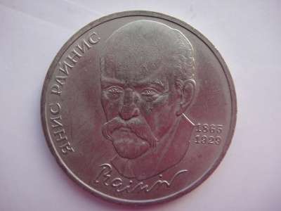 1 Рубль 1990 г. Янис Райнис