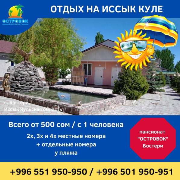 Отдых на Иссык Куле. Пансионат «Островок» Бостери в фото 16