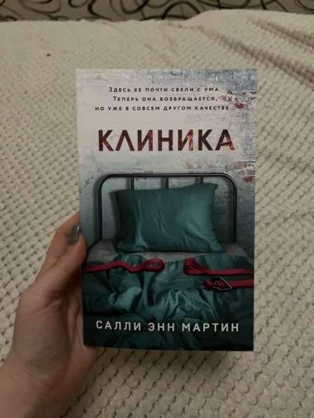 Клиника книга