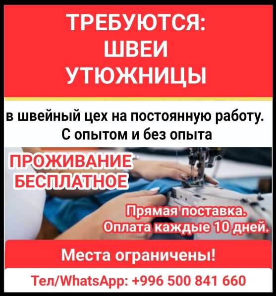 Требуются швеи, утюжницы в швейный цех на постоянную работу