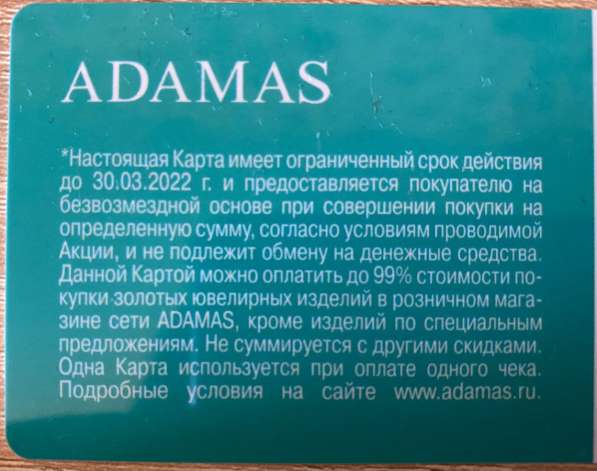 Подарочные карты Адамас в Москве