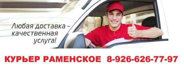 Курьер (курьерские услуги) Раменское, Жуковский - Москва в Раменское фото 8