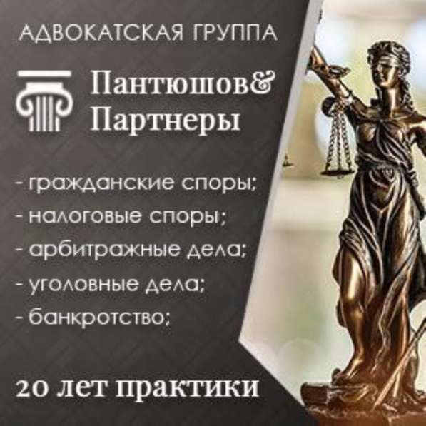 Адвокатская группа Пантюшов и Партнеры