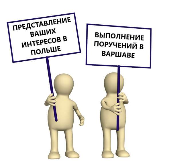 Представление интересов и выполнение поручения в Польше