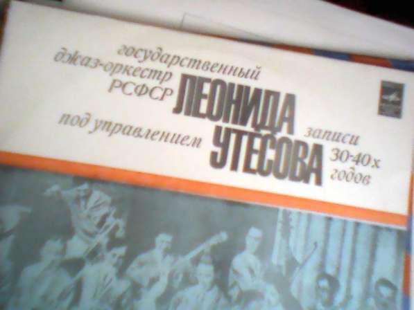 Грампластинки Леонид Утесов в Москве
