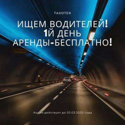 В крупный московский таксопарк требуются водители