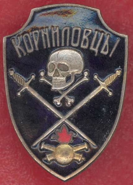 Знак Корниловского артиллерийского дивизиона Белое движение