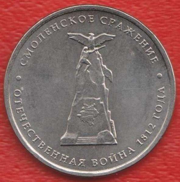 5 рублей 2012 Смоленское сражение Война 1812 г