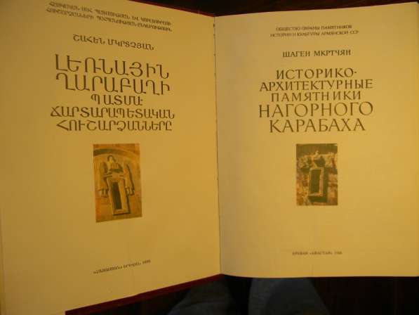 Книга. Историко-архитектурные памятники Нагорного Карабаха в фото 3