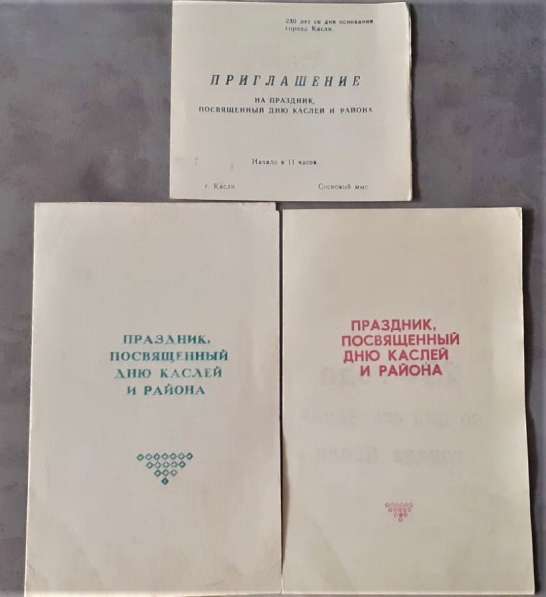 Приглашение на праздник посвященный дню Каслей и района СССР в фото 3