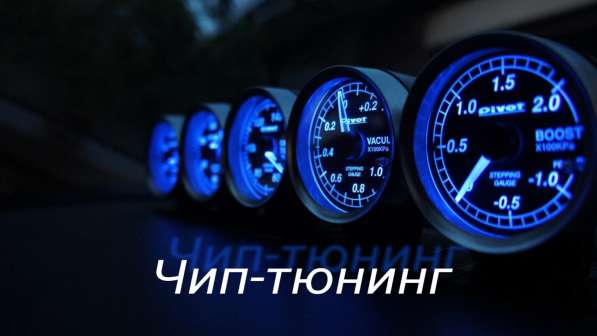 Чип-тюнинг в Обнинске