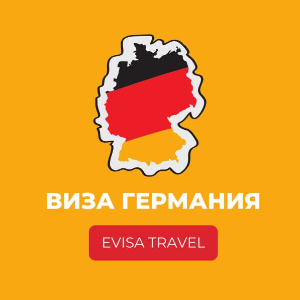 Виза в Германию для граждан РФ | Evisa Travel в Москве фото 5