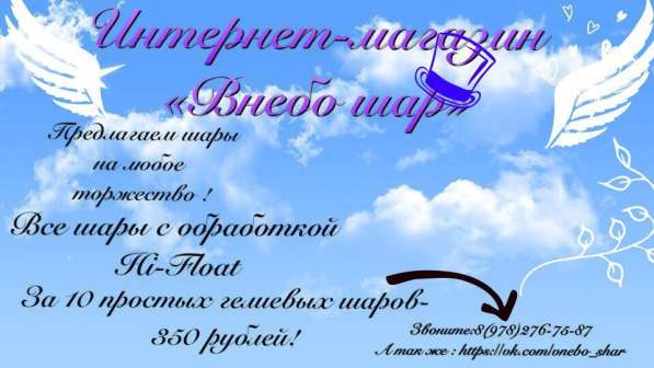 Гелиевые шары "Внебо шар" в Севастополе