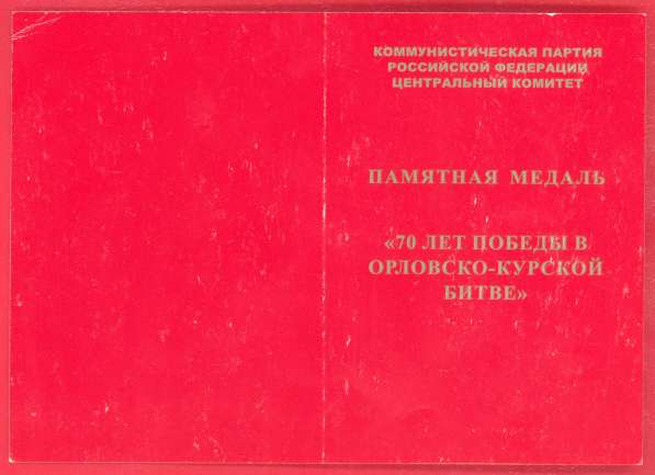 Медаль 70 лет победы в Орловско-Курской битве КПРФ в Орле