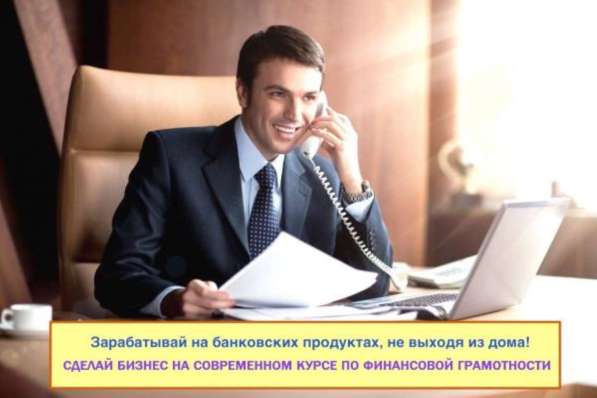 Работа через интернет, Лидогенерация, Банковский представите