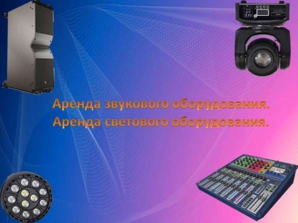 Аренда звука и света в Зеленограде фото 50