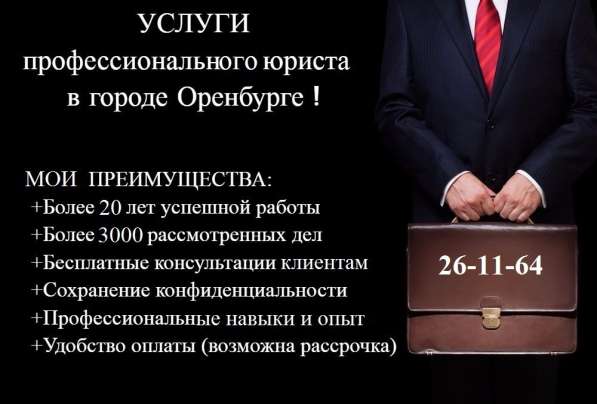 Успешный Юрист в Оренбурге фото 7