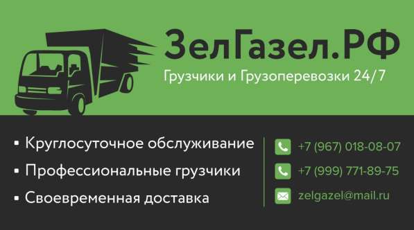 ГРУЗОПЕРЕВОЗКИ_ПРОФЕССИОНАЛЬНЫЕ_24/7_БЕЗ_ВЫХОДНЫХ_И_ПРАЗДНИК в Зеленограде фото 10