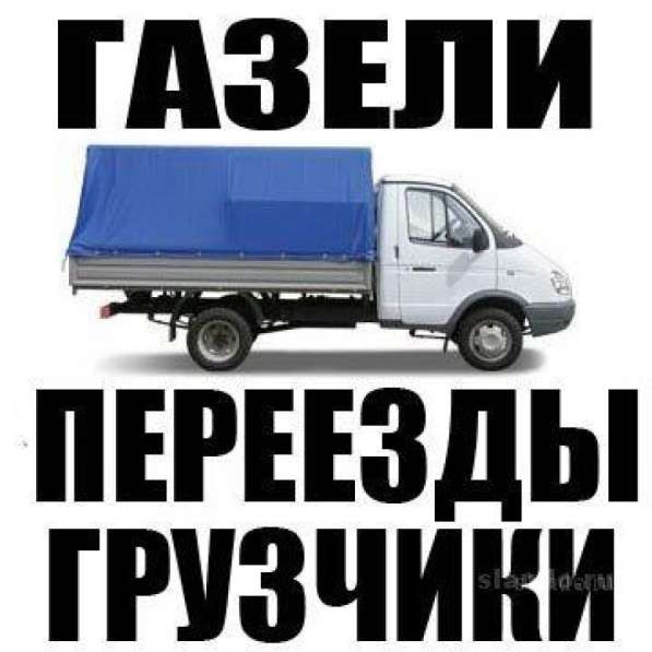 ГРУЗЧИКИ ЗАКАЗ ГАЗЕЛИ ДО 5М в Каменске-Уральском