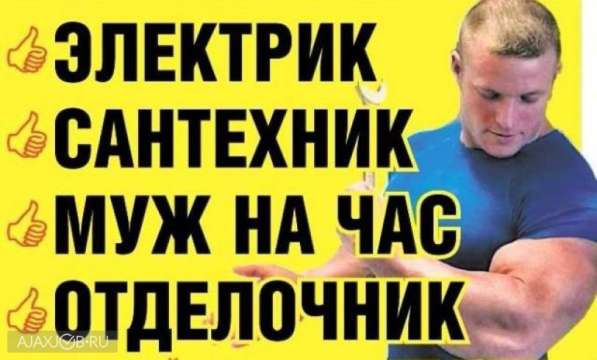 Муж на час. Сантехник, электрик, отделочник в Новосибирске фото 5