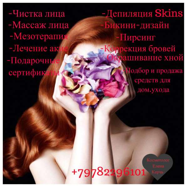 Услуги косметолога