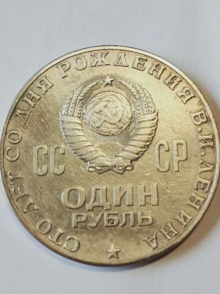1 рубль 1970 года в Санкт-Петербурге