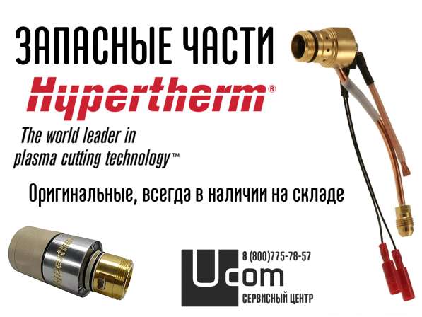 Запасные части Hypertherm в наличии