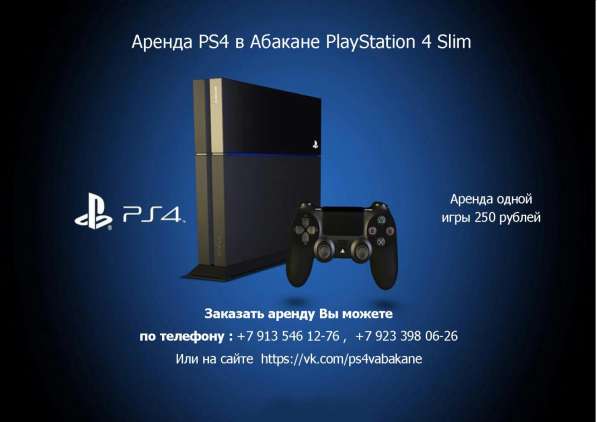 Аренда PS4 в Абакане PlayStation 4 Slim