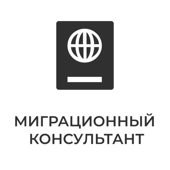 МигКонсул - миграционные услуги в Москве в Москве