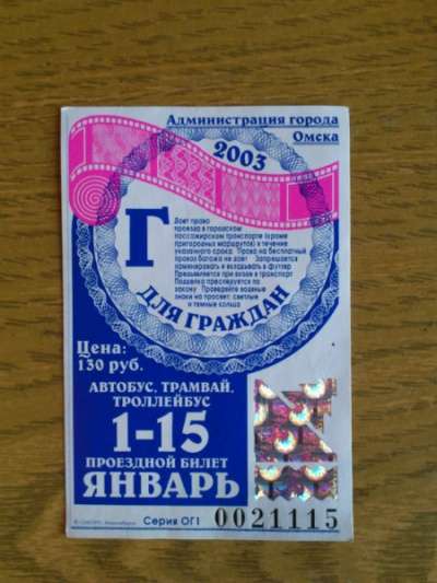 Старые проездные билеты 1999-2015 годов в Омске