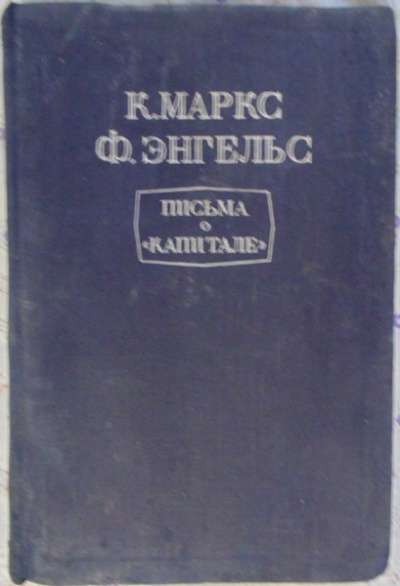 К Маркс Ф Энгельс Письма о "Капитал