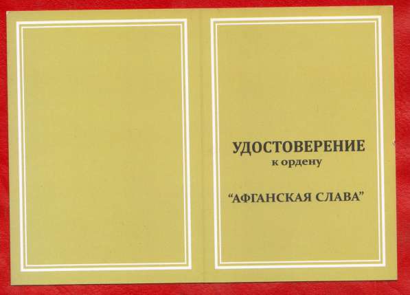 Россия орден Афганская слава документ ОРОО РСВА в Орле