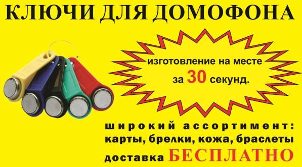 Ключи для домофона! Доставка бесплатно!