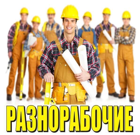 Грузчики разнорабочие