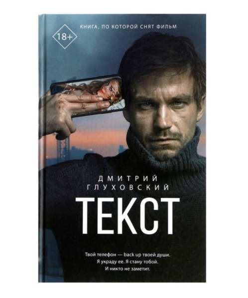 Книга «Текст» Д. Глуховский