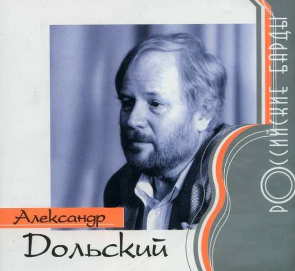 CD-R диск Александр Дольский – Российский бард