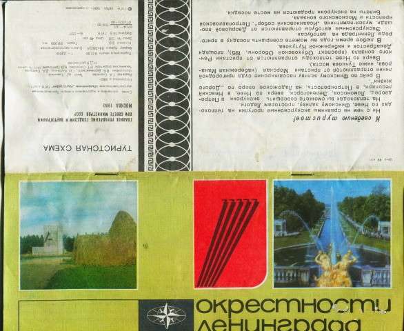 Буклет и схема по пригородам Ленинграда, из СССР в Москве фото 4