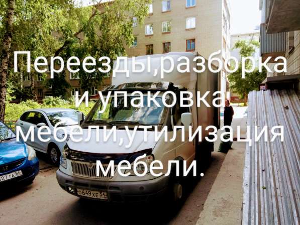 Переезд упаковка мебели транспорт в Новосибирске