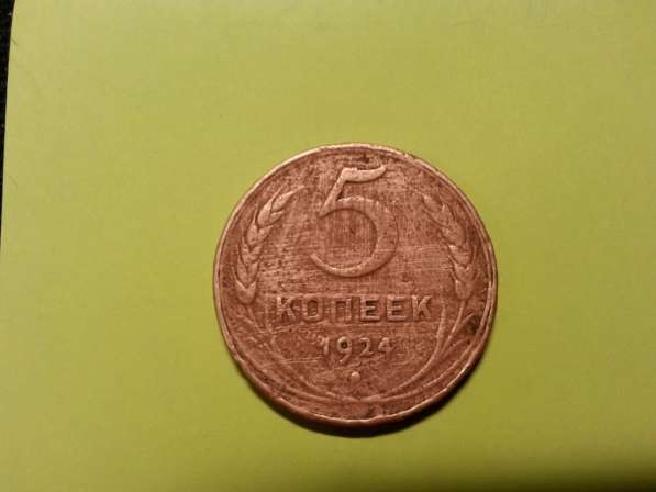 Монета 5 копеек 1924 года. 