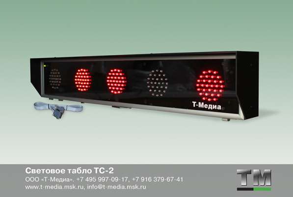 Световое табло ТС-2